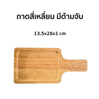 ถาด ถาดอาหาร ถาดขนม ถาดไม้ สี่เหลี่ยม มีด้ามจับ ไม้ยางพารา 13.5x28x1 cm