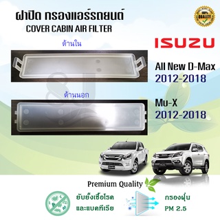 ฝาปิดกรองแอร์ อีซูซุดีแมคซ์ มิว-เอ็กซ์ All NEW Isuzu D-max Mu-X 1.9/2.5 ปี 2012-2018(แบบเจาะเอง)