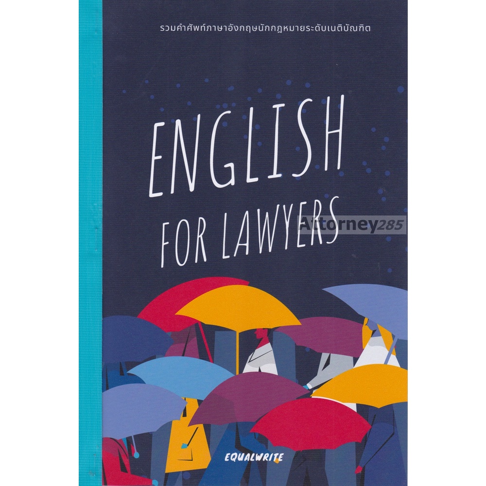 english-for-lawyers-รวมคำศัพท์ภาษาอังกฤษนักกฎหมายระดับเนติบัณฑิต