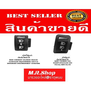 สินค้า **10 ตัว**สวิทซ์ไฟสูงต่ำ  ปิด-เปิด  3สเต็ป **10ตัว**Wave 110i / Click 125i / PCX 150 / Super Cub / Zoomer-X / Scoopy-i /