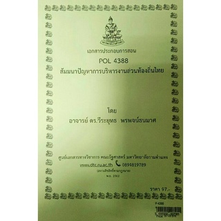 ชีทคณะ เอกสารประกอบการเรียน POL 4388 สัมมนานปัญหาการบริหารงานส่วนท้องถิ่นไทย