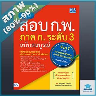 สรุปสอบ ก.พ. ภาค ก.ระดับ 3 ฉบับสมบูรณ์ (4 in 1)  ความรู้และลักษณะการเป็นข้าราชการที่ดี อัปเดตครั้งที่ 3 (4492295)