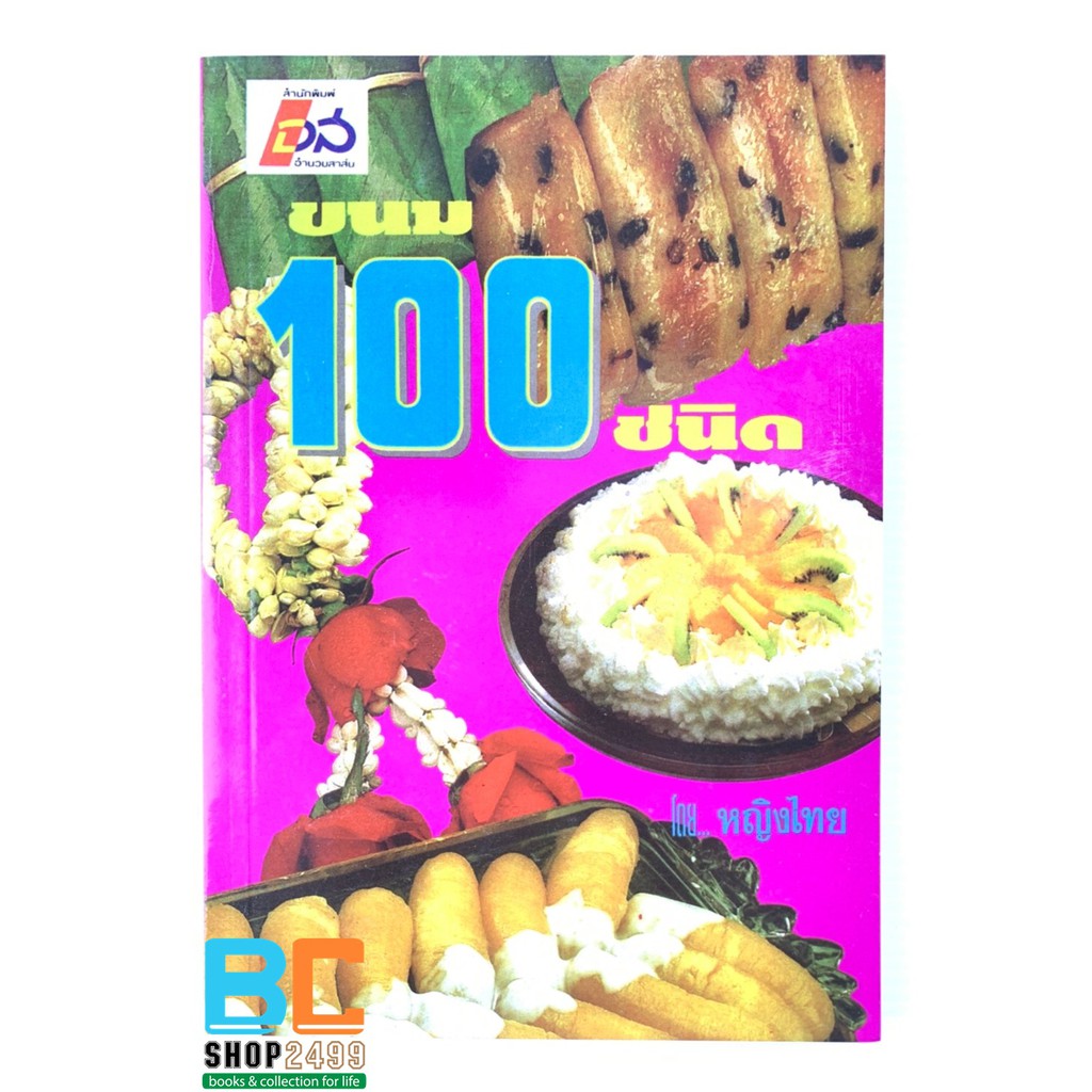 ขนม-100-ชนิด-โดย-หญิงไทย