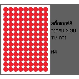ภาพหน้าปกสินค้าสติกเกอร์พีวีซีไดคัท วงกลม 2 เซนติเมตร 117 ดวง A4 เลือกสีได้ ที่เกี่ยวข้อง