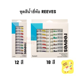 สีน้ำ Reeves 12 / 18 สี Water Colour set