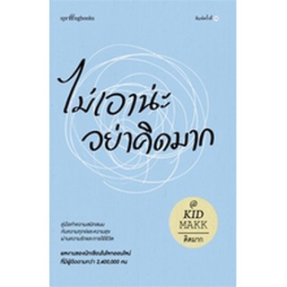 (แถมปก) ไม่เอาน่ะ อย่าคิดมาก (ใหม่/เปลี่ยนบาร์) / คิดมาก / หนังสือใหม่ (Springbooks) KA1