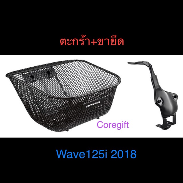 ตะกร้าหน้า-wave125i-2018-ปัจจุบัน-honda-แท้