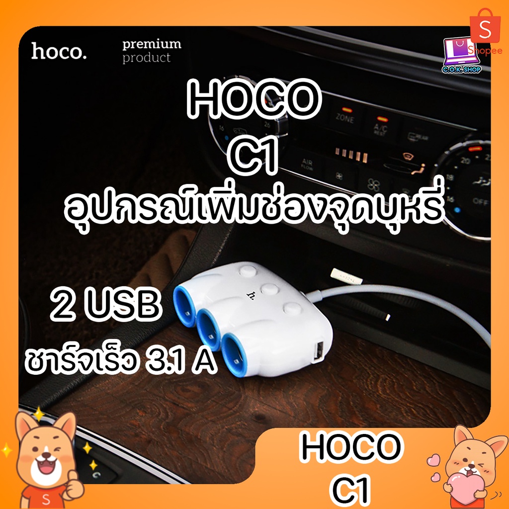 hoco-c1-car-charger-2-in-1-ที่ขยายช่องจุดบุหรี่-3-ช่อง-พร้อม-usb-2-port-ชาร์จเร็ว-ที่ชาร์จแบตในรถ-ขยายหัวชาร์จในรถ