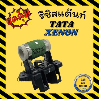 รีซิสแตนท์ แท้ศูนย์ TATA ทาทา CNG ซีเอ็นจี XENON ACE ซีนอน รีซิสเตอร์ ควบคุมพัดลม แผง หม้อน้ำ แอร์ รถยนต์ โบเวอร์