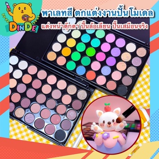 [พร้อมส่ง] พาเลทสี ตกแต่งใบหน้า แต่งหน้าตุ๊กตา งานปั้นโมเดล 40 สี งานปั้นล้อเลียน งานปั้นเสมือนจริง