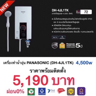 ภาพหน้าปกสินค้าติดตั้งฟรี เครื่องทำน้ำอุ่น PANASONIC 4,500W ที่เกี่ยวข้อง