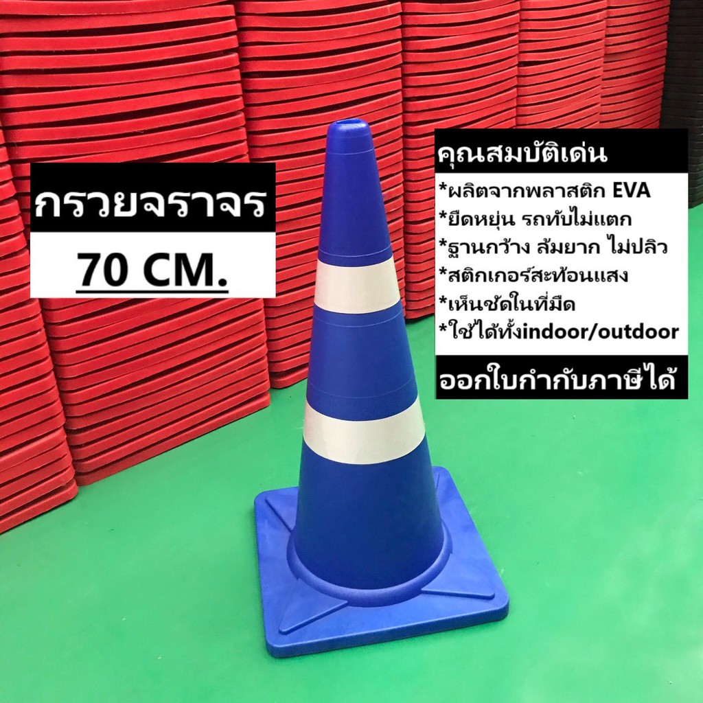 กรวยจราจร-70-ซม-สีน้ำเงิน-กรวย-กรวยพลาสติก-กรวยยาง-กรวยกั้นถนน