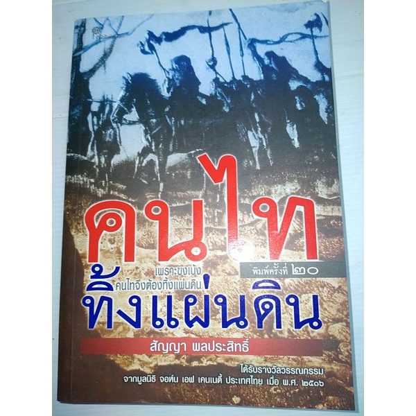 คนไททิ้งแผ่นดิน-สัญญา-ผลประสิทธิ์