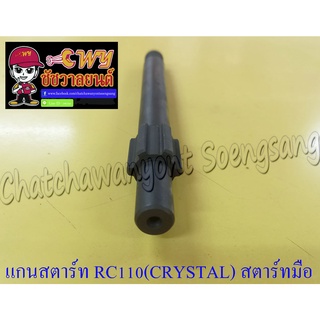 แกนสตาร์ท RC110 (CRYSTAL) สตาร์ทมือ อย่างดี (012686)