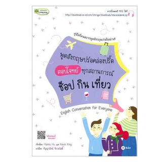 Chulabook|c111|9786160838448|หนังสือ|พูดอังกฤษปร๋อคล่องปรี๊ด ตอบโจทย์ทุกสถานการณ์ ช็อป กิน เที่ยว (ENGLISH CONVERSATION FOR EVERYONE)