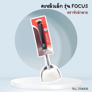 ตะหลิวเล็ก รุ่น FOCUS ตราหัวม้าลาย Turner ตะหลิวสแตนเลส ด้ามเบก้าไลท์ ขนาด 9.3x30.2 cm ตะหลิว รุ่น โฟกัส 104008