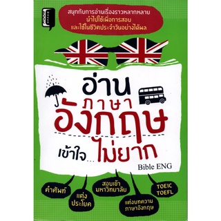 หนังสือ อ่านภาษาอังกฤษเข้าใจไม่ยาก