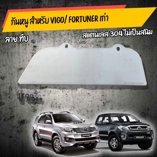 กันหนู VIGO เเบบทึบไม่เจาะ  / fortuner 2005-2015 เเบบทึบ ทำจากสเตนเลส เเท้