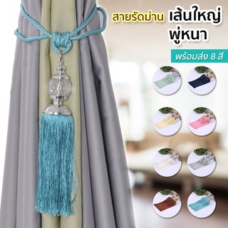 สายรัดม่าน คริสตัล สายรวบม่าน เชือกเส้นใหญ่ พู่หนา มี 8 สี สินค้าพร้อมส่ง