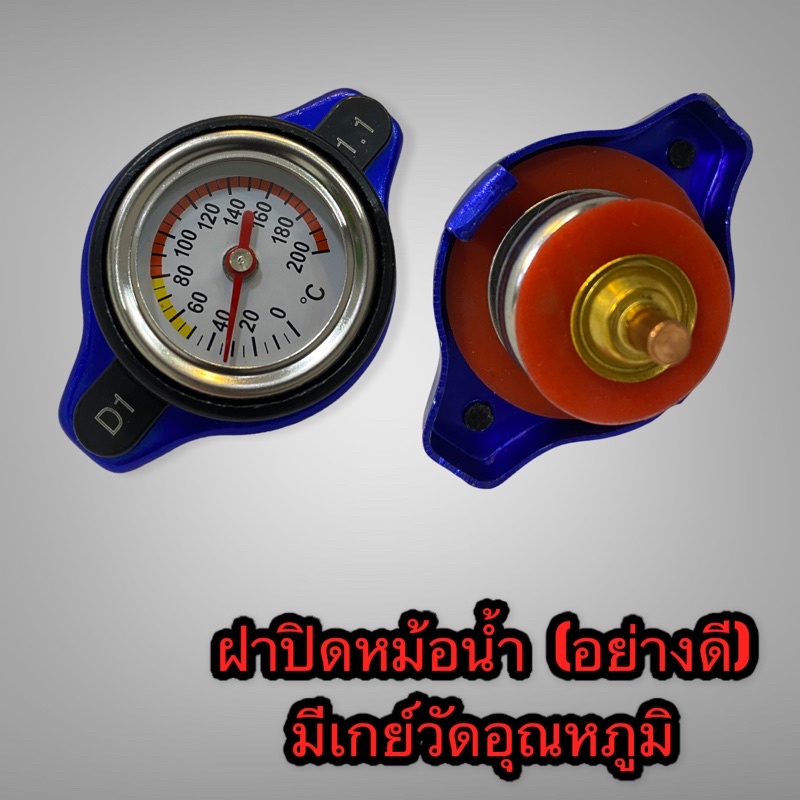 ฝาปิดหม้อน้ำ-ฝาหม้อน้ำแต่งมีเกย์วัดอุณหภูมิ