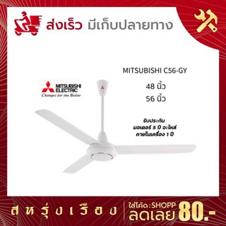 Mitsubushi พัดลมติดเพดาน มิตซูบิชิ รุ่น C56-GY 48 56 นิ้ว ปรับแรงลม 4 ระดับ รับประกันมอเตอร์ 5 ปี ฟรี**ตะขอแขวนพัดลม