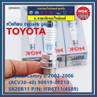 **สั่งตรงญี่ปุ่น แท้ NGK ** (ราคา/4หัว)หัวเทียนเข็ม irridium  เกลียวสั้น Toyota Camry 2002-2006 (ACV30-40) 90919-01210