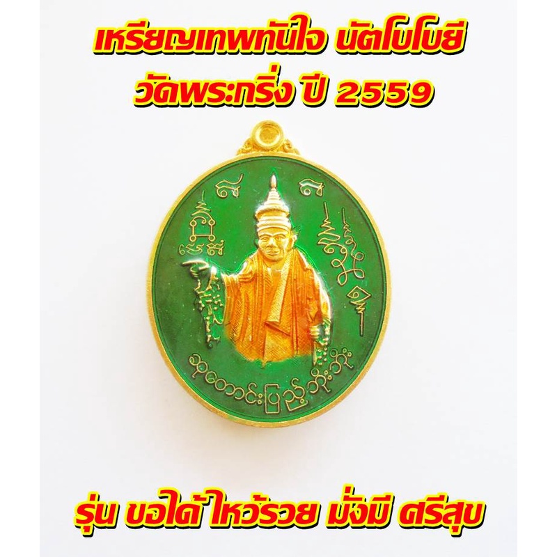 เทพทันใจ-นัตโบโบยี-วัดพระกริ่ง-ปี-2559-รุ่น-ขอได้-ไหว้รวย-มั่งมี-ศรีสุข-พร้อมกล่อง