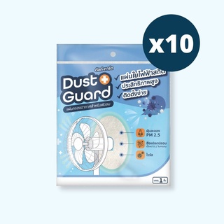 ภาพหน้าปกสินค้า(แพ็ค 10 ชิ้น) แผ่นกรองอากาศพัดลม Dust Guard กรองฝุ่น PM 2.5 กรองไวรัส เชื้อโรค เกสรดอกไม้ ที่เกี่ยวข้อง