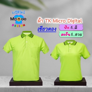 ภาพหน้าปกสินค้าเสื้อโปโล เสื้อคอปก (สีเขียวตอง) M011 🔴ผ้า TK Micro Digital 🔰ผ้านุ่ม ไม่ย้วย สีไม่ตก ที่เกี่ยวข้อง