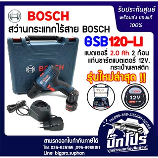 BOSCH สว่านไร้สาย12 โวลท์ รุ่น GSB 120-LI  BOSCH แบตเตอรี่ 2.0Ah (รุ่นใหม่ล่าสุด)