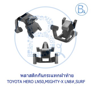 B301 **อะไหล่แท้** พลาสติกกันกระแทกฝาท้าย TOYOTA HERO LN50, MIGHTY-X LN80-85,YN92,MIGHTY SURF KZN130