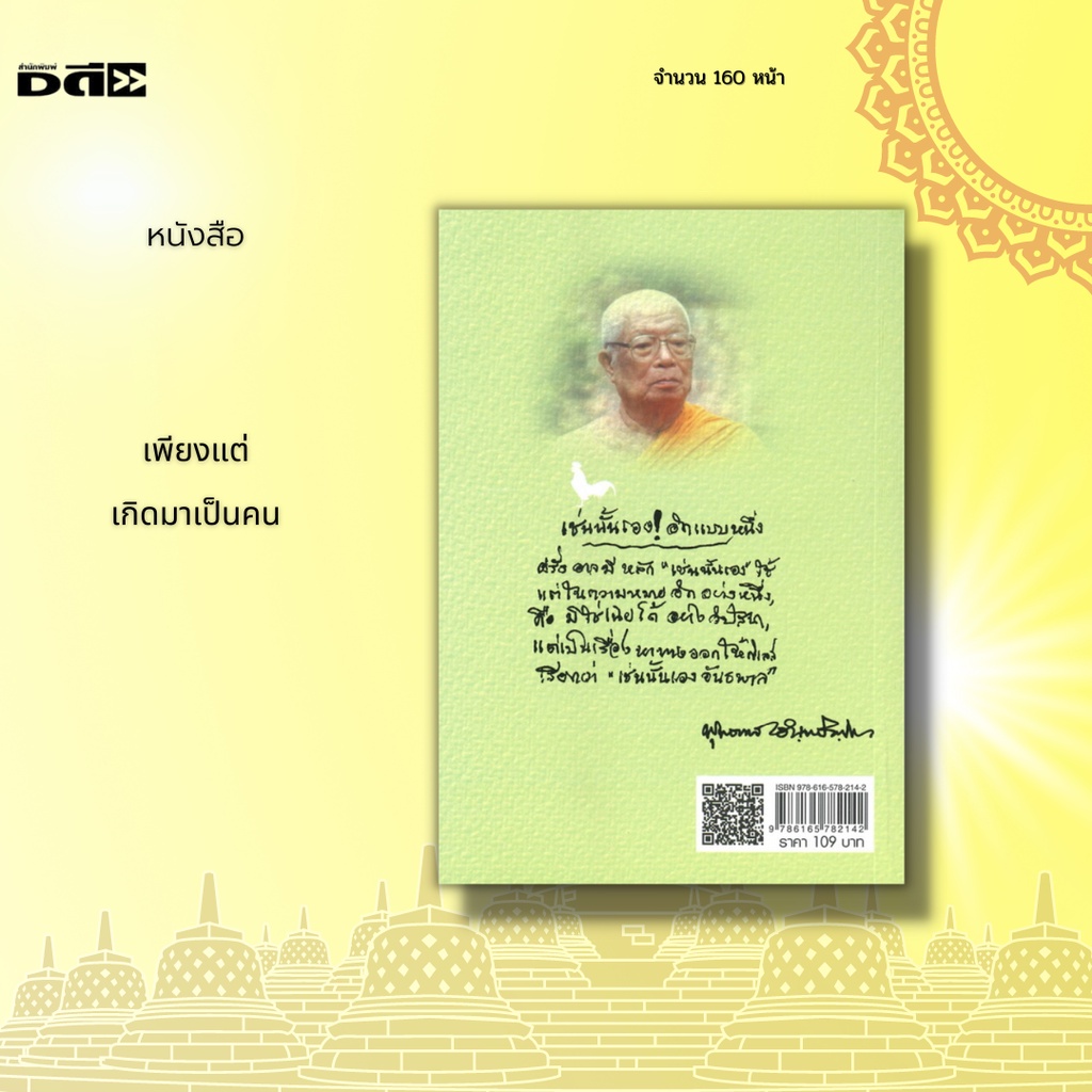 หนังสือ-เพียงแต่เกิดมาเป็นคน-จัดทำขึ้นเนื่องในโอกาสสำคัญของชาวพุทธ-นั่นคือเป็นวัน-ครบรอบ-100-ปี-อาจารย์พุทธทาส