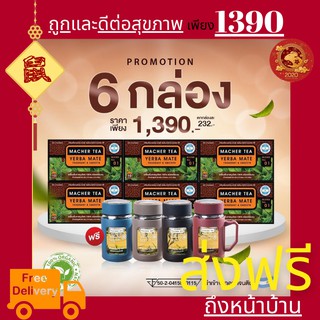 **ส่งฟรี** แท้ 💯% พร้อมส่งทันที โปรพิเศษ 6 แถม 1 ชามาเชอร์ ชามาเต MACHER TEA YERBA MATE Machertea ชามาเชอร์ เยอร์บามาเต