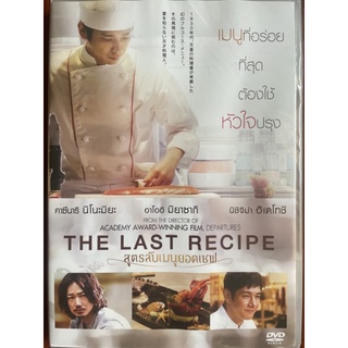 The Last Recipe (2018, DVD)/สูตรลับเมนูยอดเชฟ (SE)