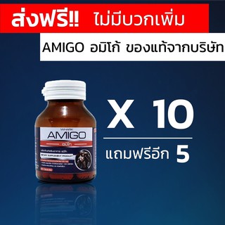 [โปรส่งฟรีคุ้มสุดๆ] AMIGO อมิโก 10แถม5 ของแท้ ส่งเร็ว ของแน่นสต๊อก