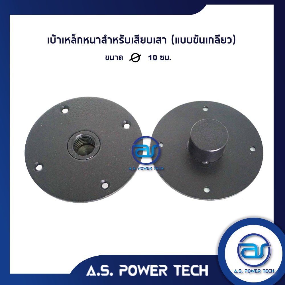 เบ้าเหล็กหนา-สำหรับเสียบเสา-แบบขันเกลียว-ขนาดเส้นผ่านศูนย์กลาง-10-cm-ราคา-ตัว