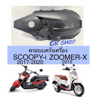 ครอบเเคร้ง SCOOPY-i(17-20) ZOOMERX 2015 เคฟล่าดำ งานเกรดดี