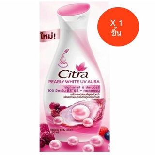 ซิตร้า เพิร์ลลี่ โกลว์ โลชั่น FO 150 ML. (ขายถูกที่สุด)