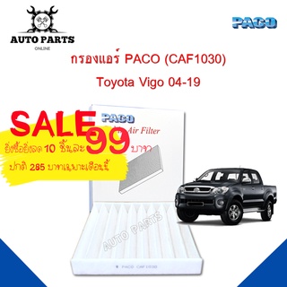 กรองแอร์Toyota Vigo Y.2004 - 2019 Cabin air filter (CAF1030) ยี่ห้อ PACO แท้ 100 %