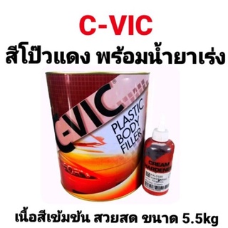 สีโป้ว C-VIC สีแดง สีโป๊วแดง ซีวิค พร้อมน้ำยาเร่ง ขนาด 5.5kg