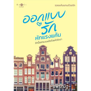 หนังสือนิยาย ออกแบบรักหักแรงแค้น (นวนิยายชุด รอยแค้นแทนด้วยรัก) : ผู้เขียน แพรณัฐ : สำนักพิมพ์ พิมพ์คำ