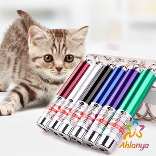 Ahlanya เลเซอร์แมว พ๊อยเตอร์ ของเล่นแมว ที่น้องแมวชอบมาก Laser funny cat stick