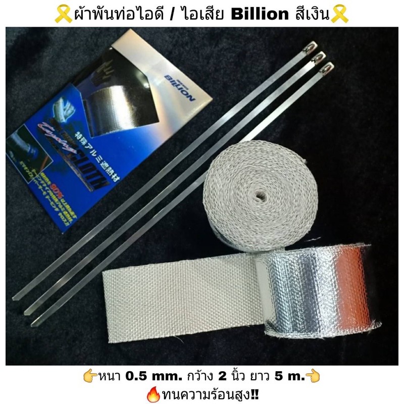 ผ้าพันท่อไอดี-ไอเสีย-สีเงิน