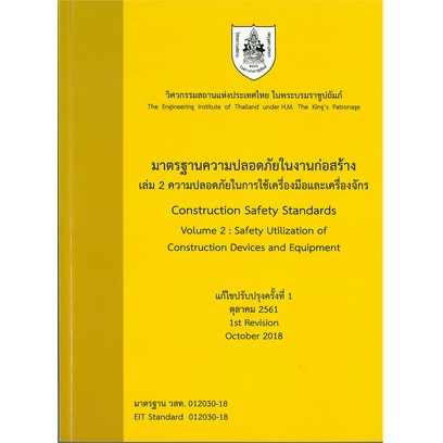 chulabook-c111-9786163960191-หนังสือ-มาตรฐานความปลอดภัยในงานก่อสร้าง-เล่ม-2-ความปลอดภัยในการใช้เครื่องมือและเครื่องจักร