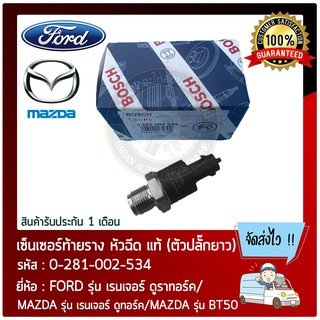 เซ็นเซอร์ท้ายราง หัวฉีด แท้ (ตัวปลั๊กยาว) ยี่ห้อ : FORD รุ่น เรนเจอร์ ดูราทอร์ค/ MAZDA รุ่น เรนเจอร์ ดูทอร์ค/ MAZDA ร