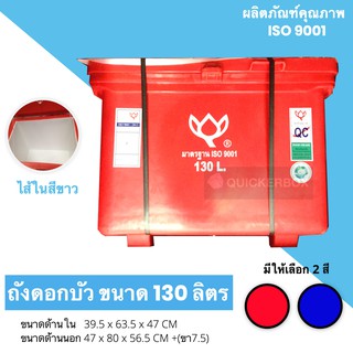 ถังแช่แบบไส้สีขาวตราดอกบัว ขนาด 130 ลิตร