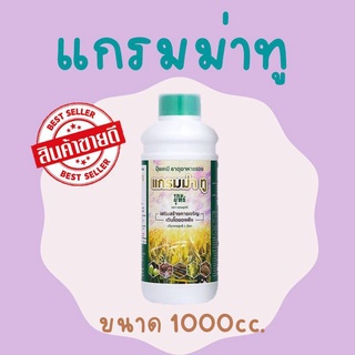 แกรมม่าทู 1 ลิตร (1ขวด) ปุ๋ยน้ำ สูตรเร่งการเจริญเติบโต  เป็นกรดอะมิโนปุ๋ยเคมี ธาตุอาหารรอง