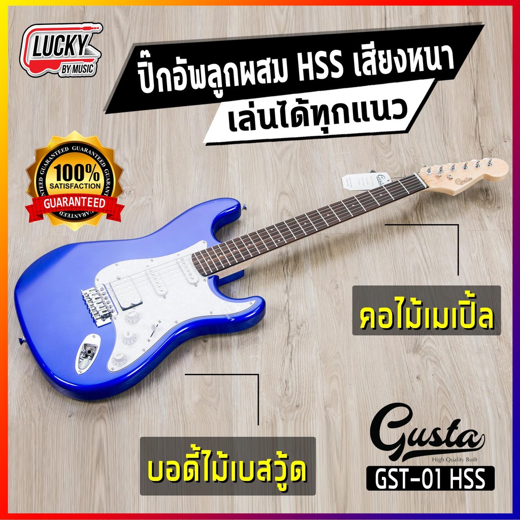 รับประกันสินค้า-กีต้าร์ไฟฟ้า-gusta-รุ่น-gst-01-ปิ๊กอัพ-hss-เสียงหนา-เล่นได้ทุกแนว-เลือกเซตของแถมได้-มีสีให้เลือก