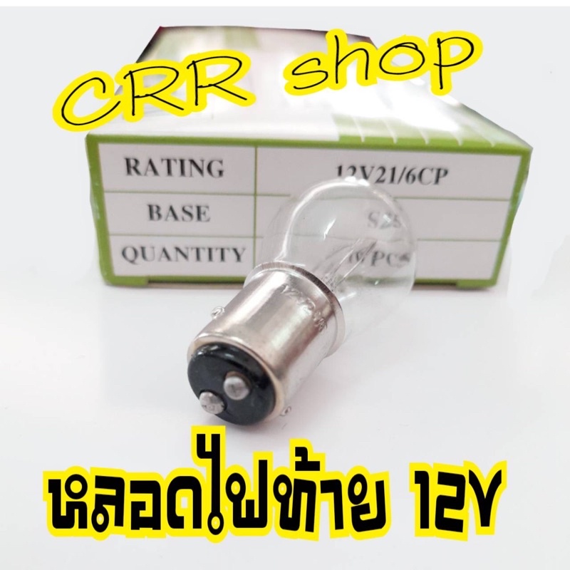 หลอดไฟท้าย12v-เวฟ-เวฟ110i-เวฟ100-ubox-wave125-y100-เบล100-สแมช-สกู๊ปปี่ไอเก่า-เมท100-โซนิค-หลอดไฟเบรค-หลัง-รถมอเตอร์ไซด์