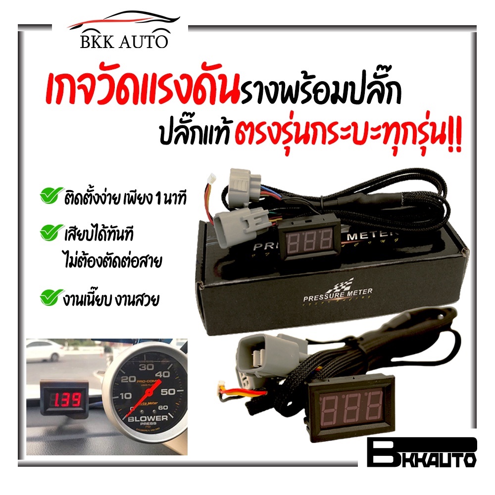 bkk-auto-เกจวัดแรงดันรางพร้อมปลั๊ก-มิเตอร์วัดแรงดันราง-จอวัดแรงดันราง-ปลั๊กแท้-ตรงรุ่นกระบะทุกรุ่น-จอไฟเลือกสีได้